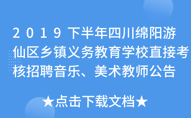 2019下半年四川绵阳游仙区乡镇义务教育开云kaiyun(中国)校直接考核招聘音乐、美术教师公告