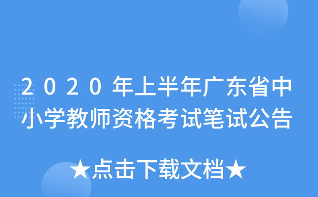 2020年上半年广东省中小开云kaiyun(中国)教师资格考试笔试公告