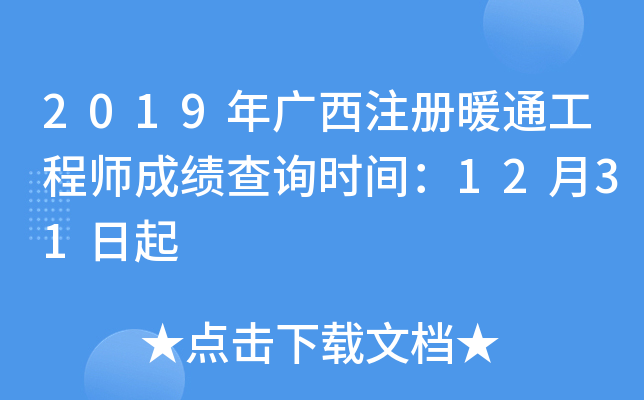 2019年广西注册暖通工程师成绩查询时间：12月31日起