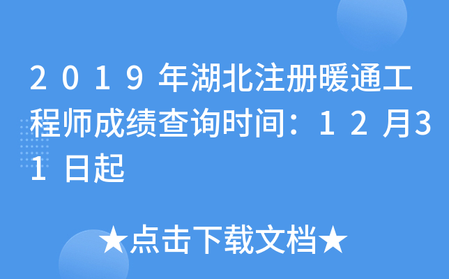 2019年湖北注册暖通工程师成绩查询时间：12月31日起
