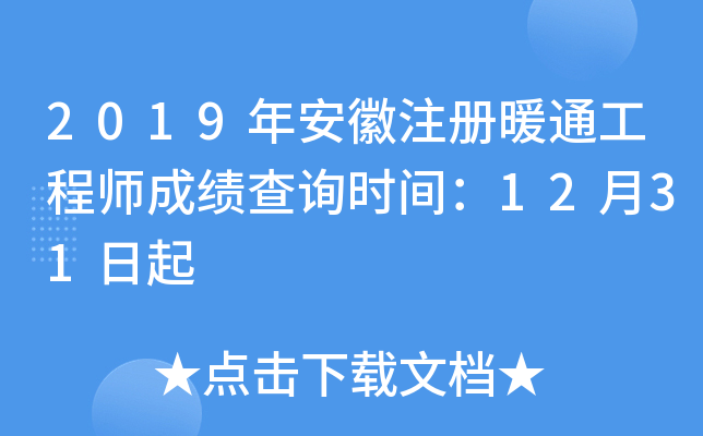2019年安徽注册暖通工程师成绩查询时间：12月31日起