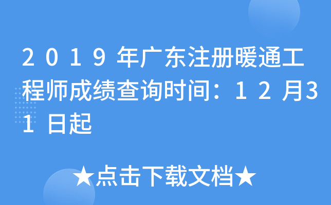 2019年广东注册暖通工程师成绩查询时间：12月31日起