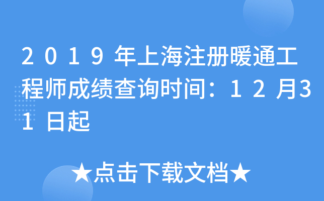 2019年上海注册暖通工程师成绩查询时间：12月31日起