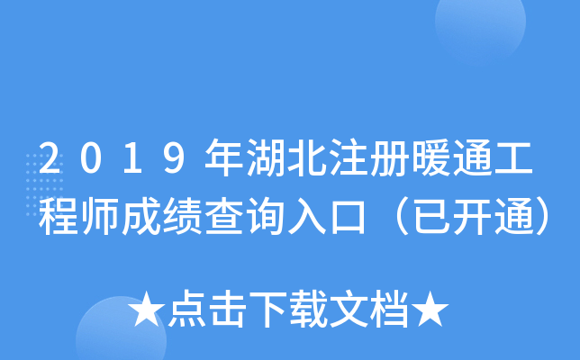 2019年湖北注册暖通工程师成绩查询入口（已开通）