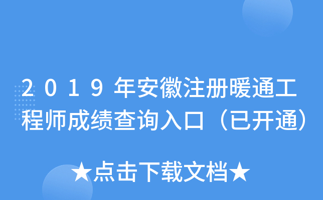 2019年安徽注册暖通工程师成绩查询入口（已开通）