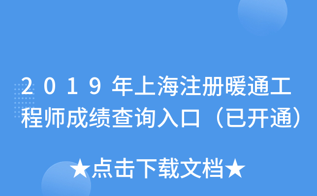 2019年上海注册暖通工程师成绩查询入口（已开通）