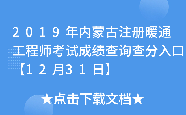 2019年内蒙古注册暖通工程师考试成绩查询查分入口【12月31日】