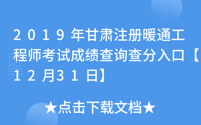 2019年甘肃注册暖通工程师考试成绩查询查分入口【12月31日】