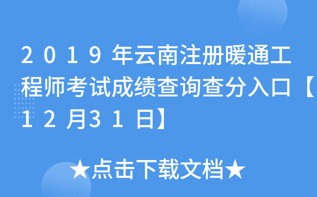 2019年云南注册暖通工程师考试成绩查询查分入口【12月31日】