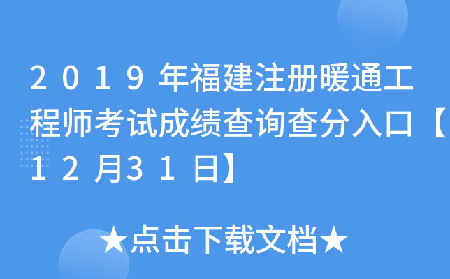 2019年福建注册暖通工程师考试成绩查询查分入口【12月31日】