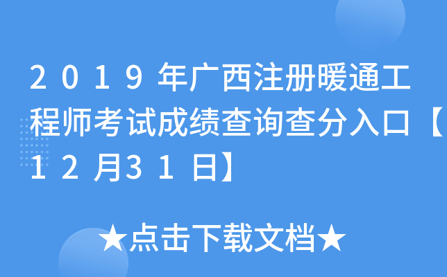 2019年广西注册暖通工程师考试成绩查询查分入口【12月31日】