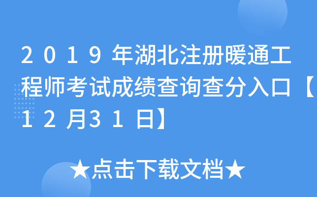 2019年湖北注册暖通工程师考试成绩查询查分入口【12月31日】