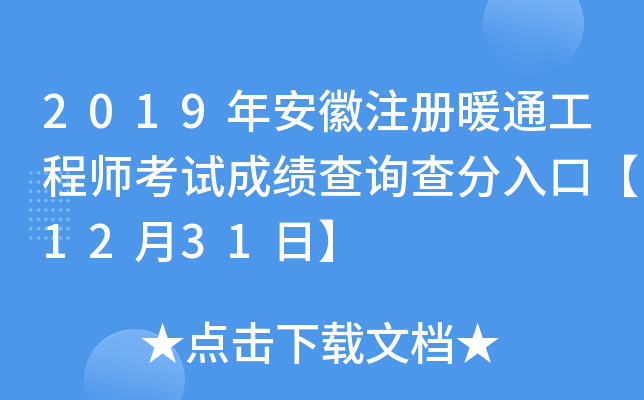 2019年安徽注册暖通工程师考试成绩查询查分入口【12月31日】