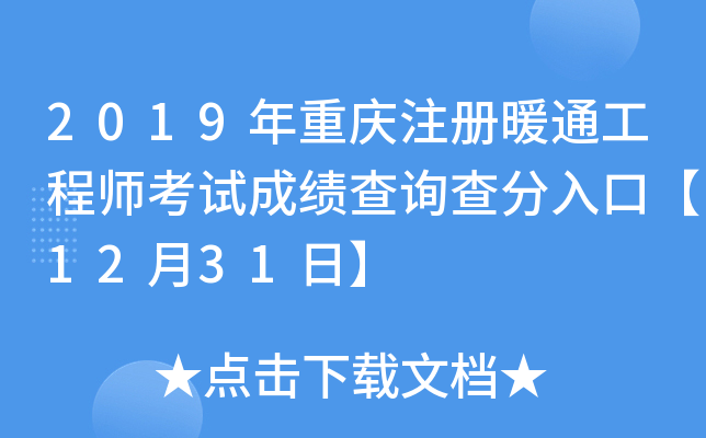 2019年重庆注册暖通工程师考试成绩查询查分入口【12月31日】
