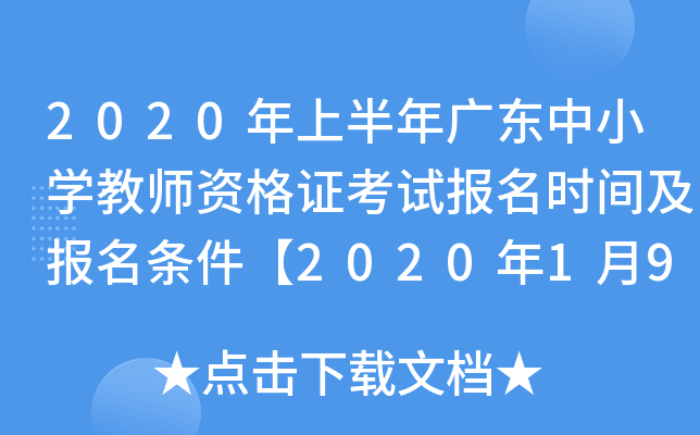 2020年上半年广东中小开云kaiyun(中国)教师资格证考试报名时间及报名条件【2020年1月9日-11日】