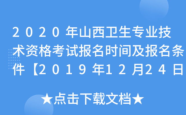 2020年山西卫生专业技术资格考试报名时间及报名条件【2019年12月24日-2020年1月13日】