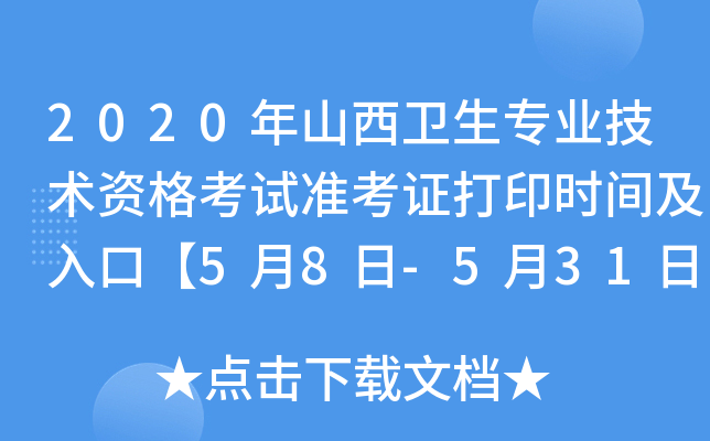 2020年山西卫生专业技术资格考试准考证打印时间及入口【5月8日-5月31日】