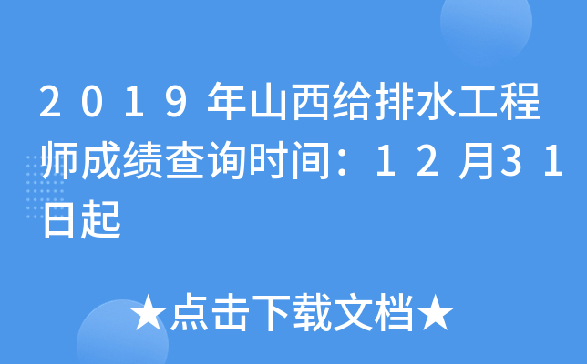 2019年山西给排水工程师成绩查询时间：12月31日起