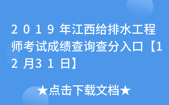 2019年江西给排水工程师考试成绩查询查分入口【12月31日】