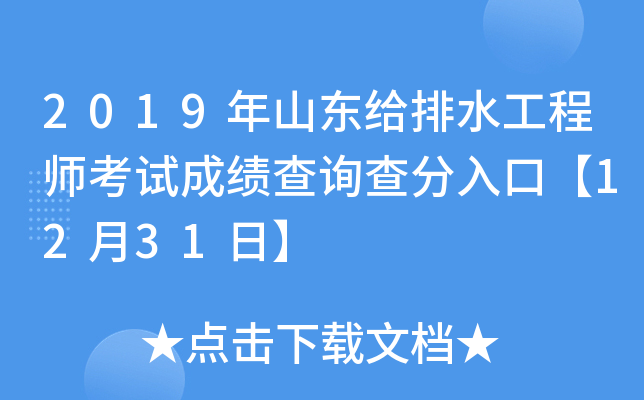 2019年山东给排水工程师考试成绩查询查分入口【12月31日】