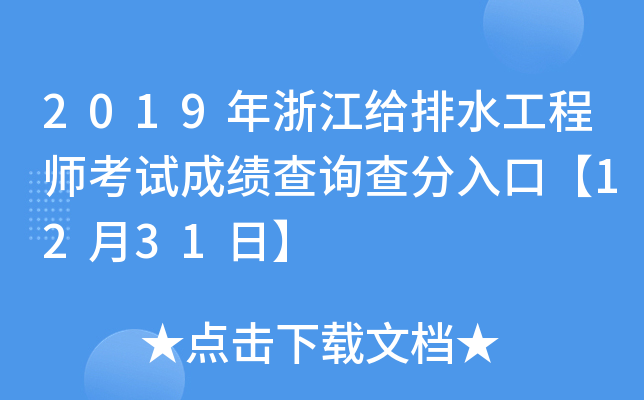 2019年浙江给排水工程师考试成绩查询查分入口【12月31日】