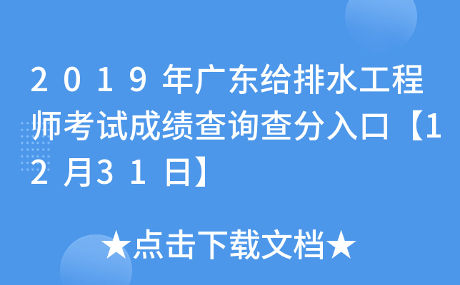 2019年广东给排水工程师考试成绩查询查分入口【12月31日】