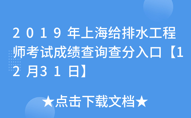 2019年上海给排水工程师考试成绩查询查分入口【12月31日】