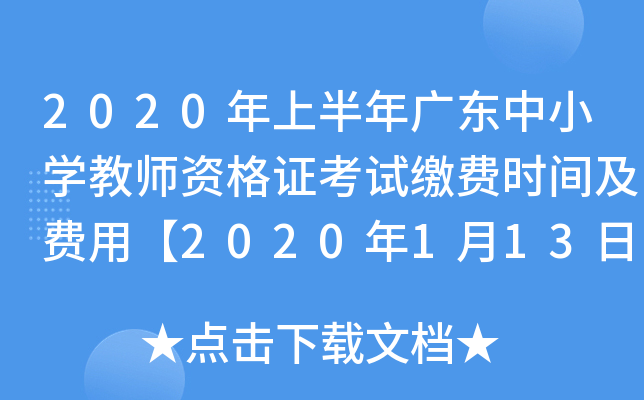 2020年上半年广东中小开云kaiyun(中国)教师资格证考试缴费时间及费用【2020年1月13日截止】