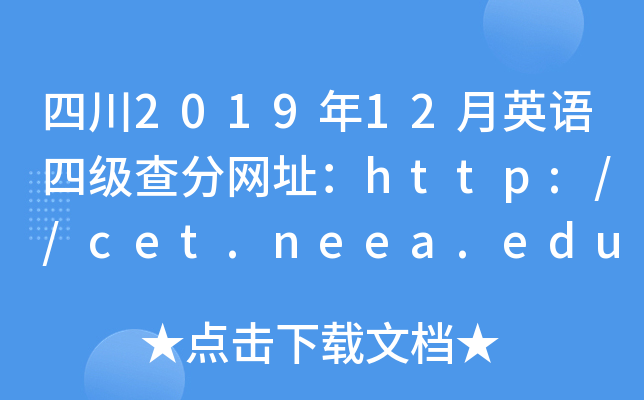 四川2019年12月英语四级查分网址：http://cet.neea.edu.cn/cet