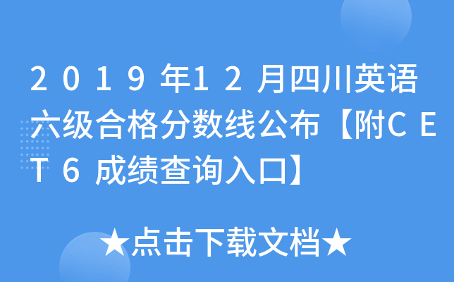 2019年12月四川英语六级合格分数线公布【附CET6成绩查询入口】