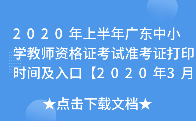 2020年上半年广东中小开云kaiyun(中国)教师资格证考试准考证打印时间及入口【2020年3月9日-14日】