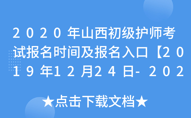 2020年山西初级护师考试报名时间及报名入口【2019年12月24日-2020年1月13日】