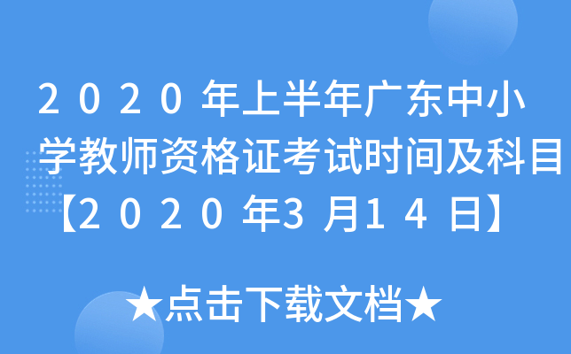 2020年上半年广东中小开云kaiyun(中国)教师资格证考试时间及科目【2020年3月14日】