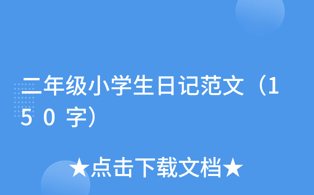 二年级小开云kaiyun(中国)生日记范文（150字）