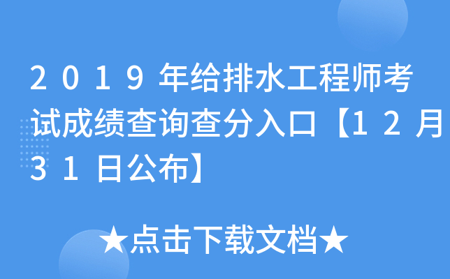 2019年给排水工程师考试成绩查询查分入口【12月31日公布】