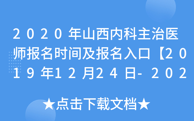 2020年山西内科主治医师报名时间及报名入口【2019年12月24日-2020年1月13日】