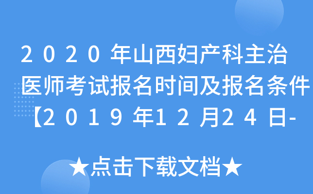 2020年山西妇产科主治医师考试报名时间及报名条件【2019年12月24日-2020年1月13日】