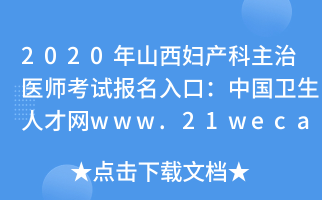 2020年山西妇产科主治医师考试报名入口：中国卫生人才网www.21wecan.com
