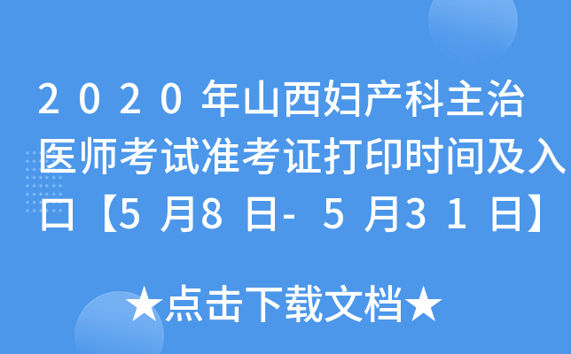 2020年山西妇产科主治医师考试准考证打印时间及入口【5月8日-5月31日】