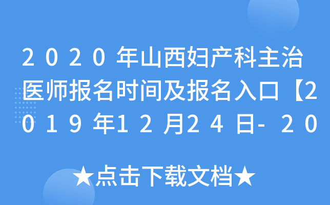 2020年山西妇产科主治医师报名时间及报名入口【2019年12月24日-2020年1月13日】