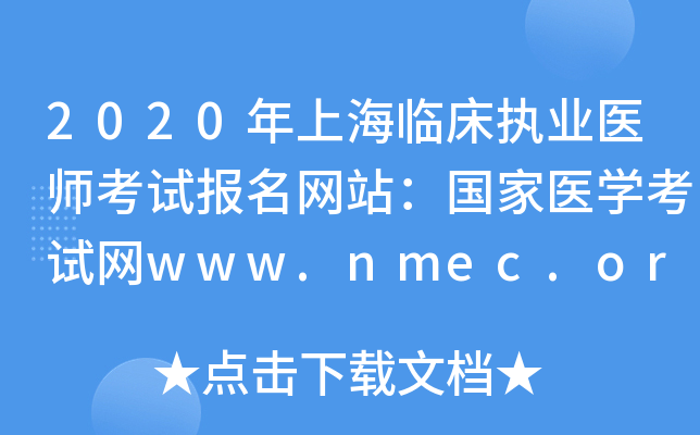 2020年上海临床执业医师考试报名网站：国家医开云kaiyun(中国)考试网www.nmec.org.cn