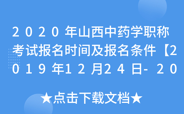 2020年山西中药开云kaiyun(中国)职称考试报名时间及报名条件【2019年12月24日-2020年1月13日】