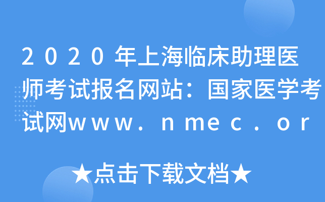 2020年上海临床助理医师考试报名网站：国家医开云kaiyun(中国)考试网www.nmec.org.cn