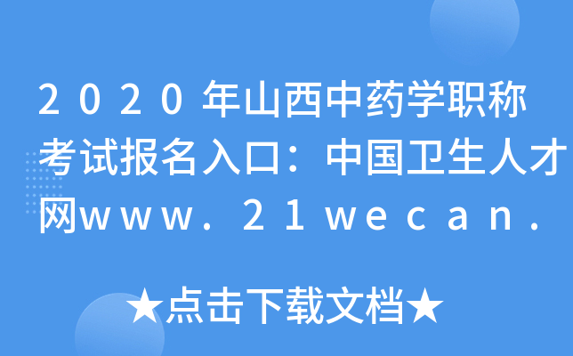 2020年山西中药开云kaiyun(中国)职称考试报名入口：中国卫生人才网www.21wecan.com