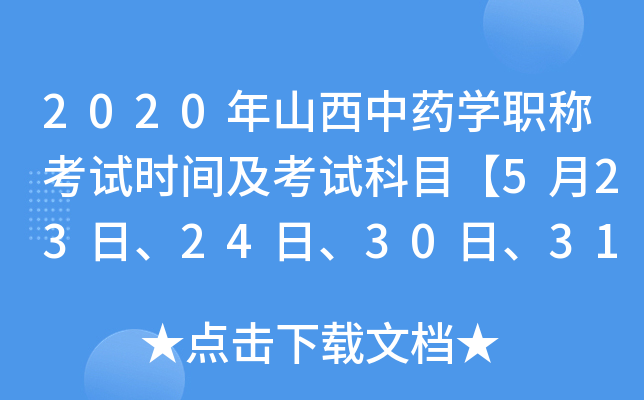 2020年山西中药开云kaiyun(中国)职称考试时间及考试科目【5月23日、24日、30日、31日】