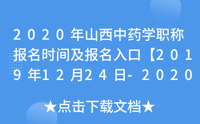 2020年山西中药开云kaiyun(中国)职称报名时间及报名入口【2019年12月24日-2020年1月13日】