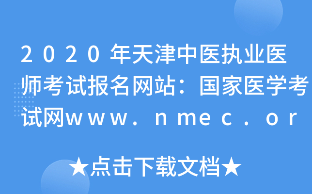 2020年天津中医执业医师考试报名网站：国家医开云kaiyun(中国)考试网www.nmec.org.cn