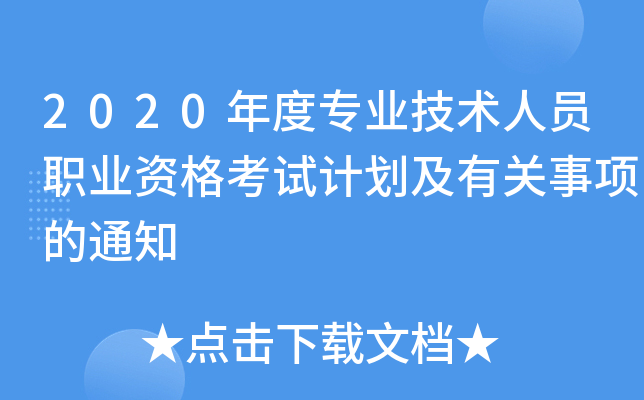 2020年度专业技术人员职业资格考试计划及有关事项的通知