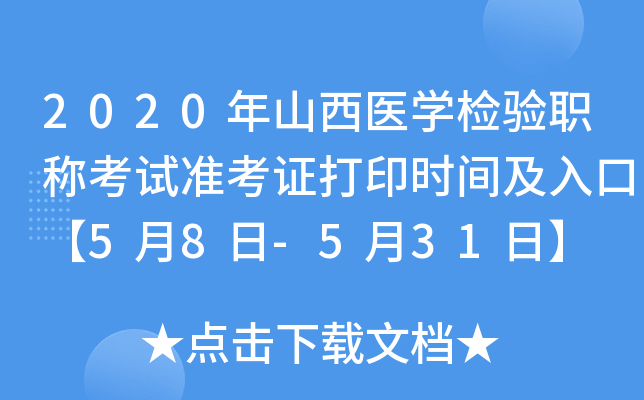 2020年山西医开云kaiyun(中国)检验职称考试准考证打印时间及入口【5月8日-5月31日】