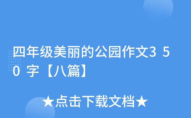 四年级美丽的公园作文350字【八篇】